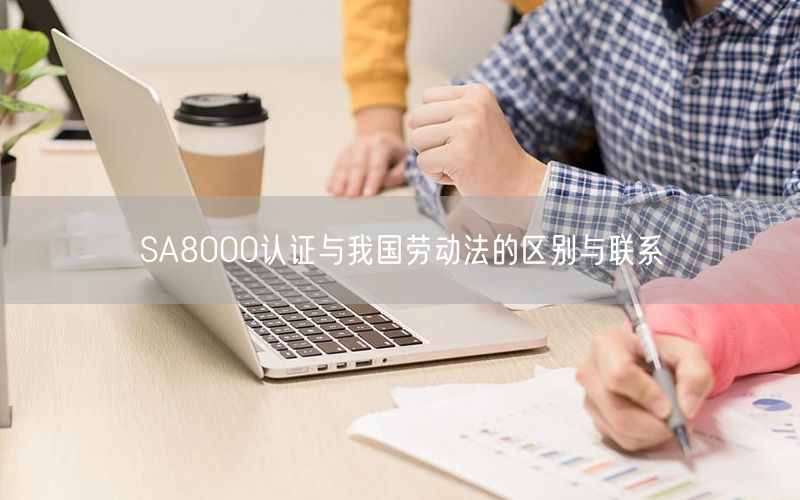 SA8000認(rèn)證與我國(guó)勞動(dòng)法的區(qū)別與聯(lián)系(4)