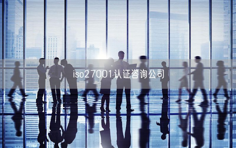 iso27001認(rèn)證咨詢(xún)公司(36)