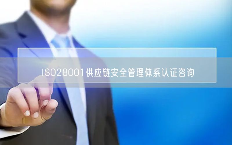 ISO28001供應鏈安全管理體系認證咨詢(3)