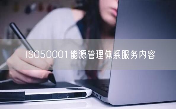 ISO50001能源管理體系服務內容(3)