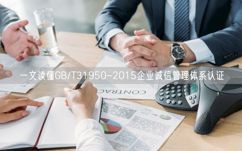 一文讀懂GB/T31950-2015企業誠信管理體系認證(9)