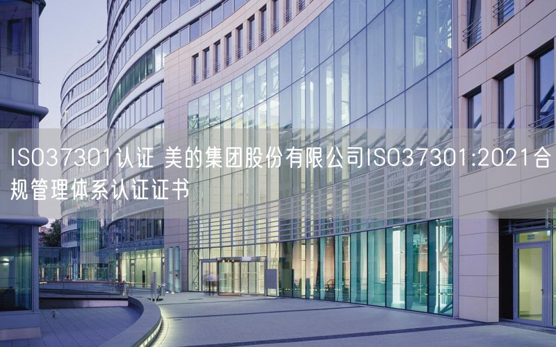 ISO37301認證 美的集團股份有限公司ISO37301:2021合規管理體系認證證書(8)