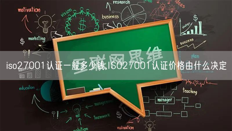 iso27001認證一般多少錢,ISO27001認證價格由什么決定(0)