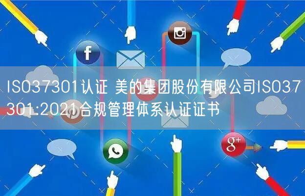 ISO37301認證 美的集團股份有限公司ISO37301:2021合規管理體系認證證書(0)