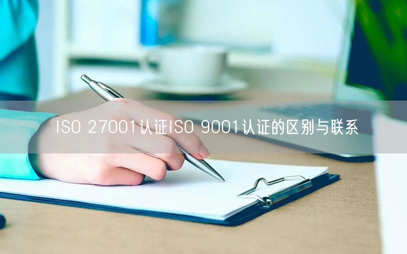 ISO 27001認證ISO 9001認證的區別與聯系(0)