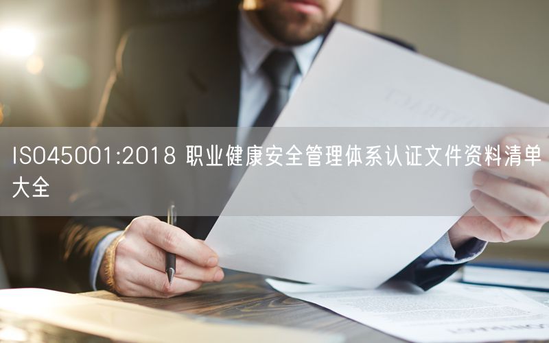 ISO45001:2018 職業健康安全管理體系認證文件資料清單大全(0)