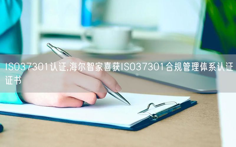 ISO37301認證,海爾智家喜獲ISO37301合規管理體系認證證書(3)