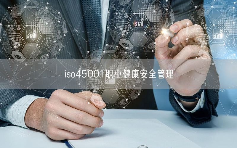 iso45001職業健康安全管理(18)