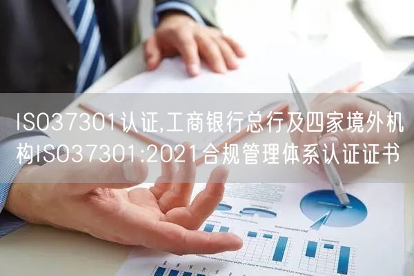 ISO37301認(rèn)證,工商銀行總行及四家境外機(jī)構(gòu)ISO37301:2021合規(guī)管理體系認(rèn)證證書(shū)(3)