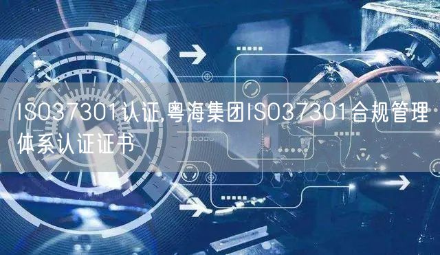 ISO37301認證,粵海集團ISO37301合規管理體系認證證書(0)