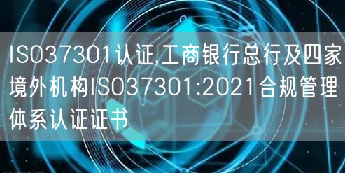 ISO37301認(rèn)證,工商銀行總行及四家境外機(jī)構(gòu)ISO37301:2021合規(guī)管理體系認(rèn)證證書(shū)(6)