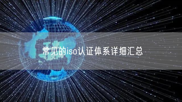 常見的iso認證體系詳細匯總(0)