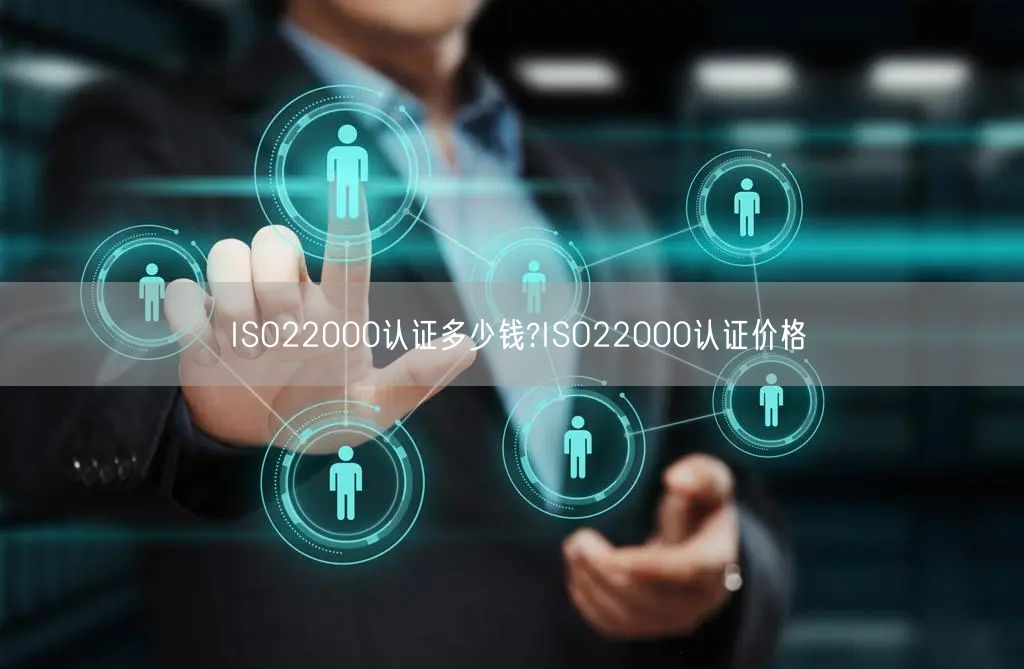 ISO22000認證多少錢?ISO22000認證價格(31)