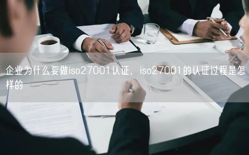 企業(yè)為什么要做iso27001認證，iso27001的認證過程是怎樣的(0)