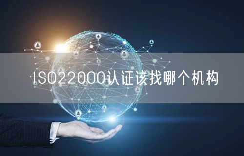 ISO22000認證該找哪個機構(3)