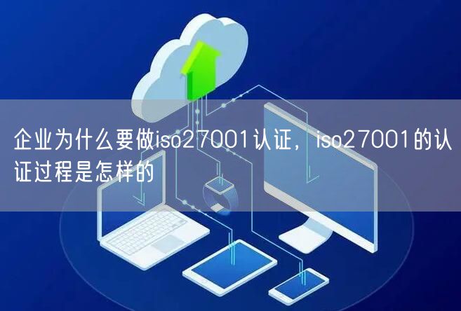 企業(yè)為什么要做iso27001認證，iso27001的認證過程是怎樣的(28)