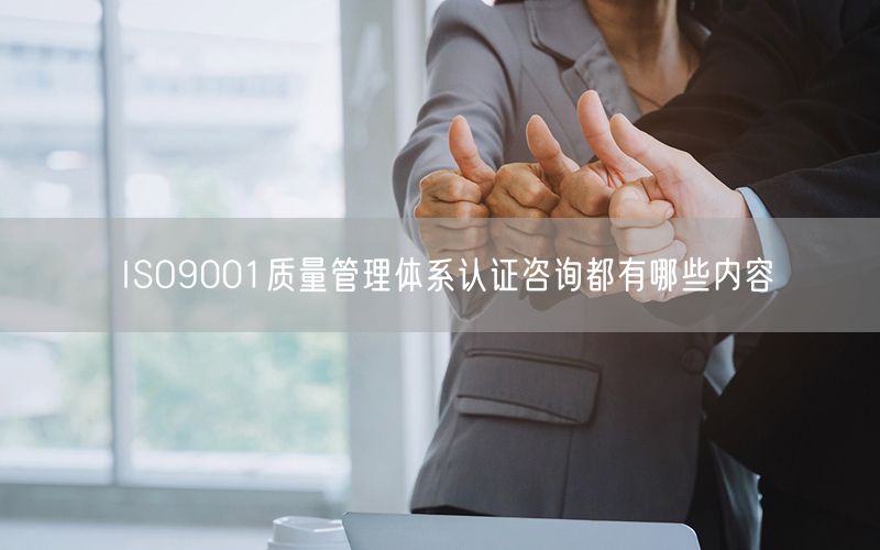 ISO9001質(zhì)量管理體系認證咨詢都有哪些內(nèi)容(16)