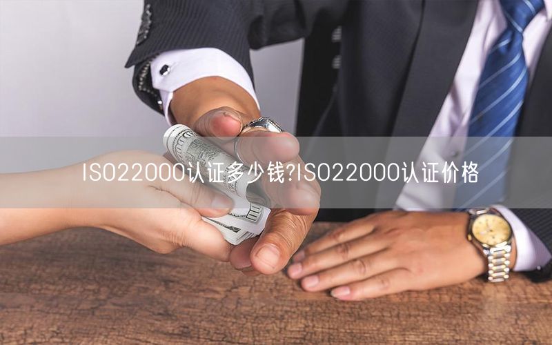 ISO22000認證多少錢?ISO22000認證價格(15)