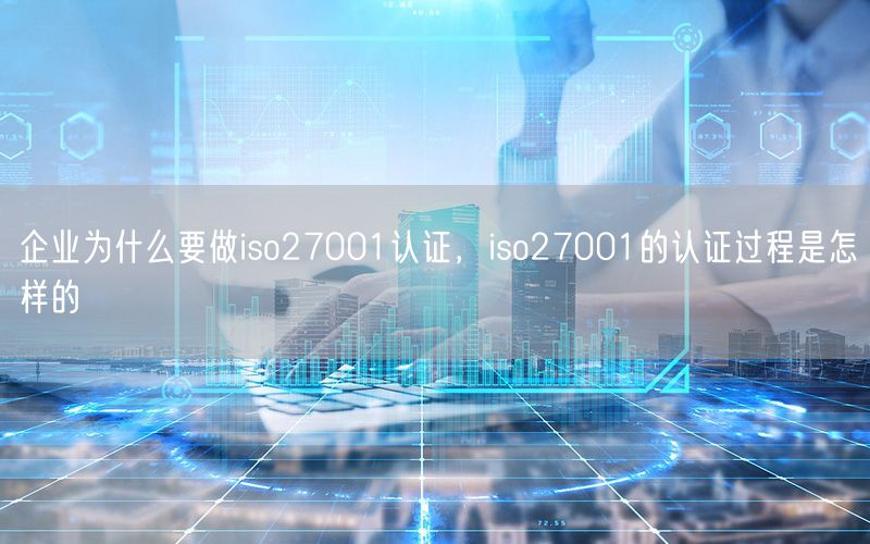 企業(yè)為什么要做iso27001認證，iso27001的認證過程是怎樣的(14)