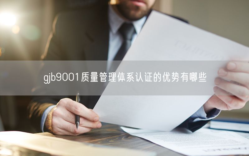 gjb9001質量管理體系認證的優勢有哪些(5)