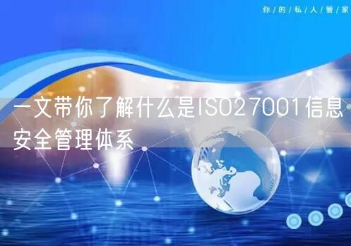 一文帶你了解什么是ISO27001信息安全管理體系(151)