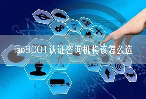 iso9001認證咨詢機構該怎么選(15)