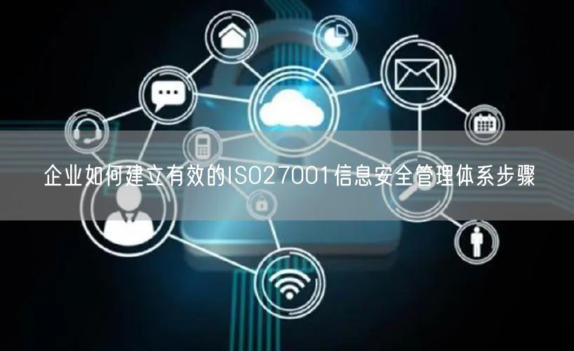 企業如何建立有效的ISO27001信息安全管理體系步驟(0)