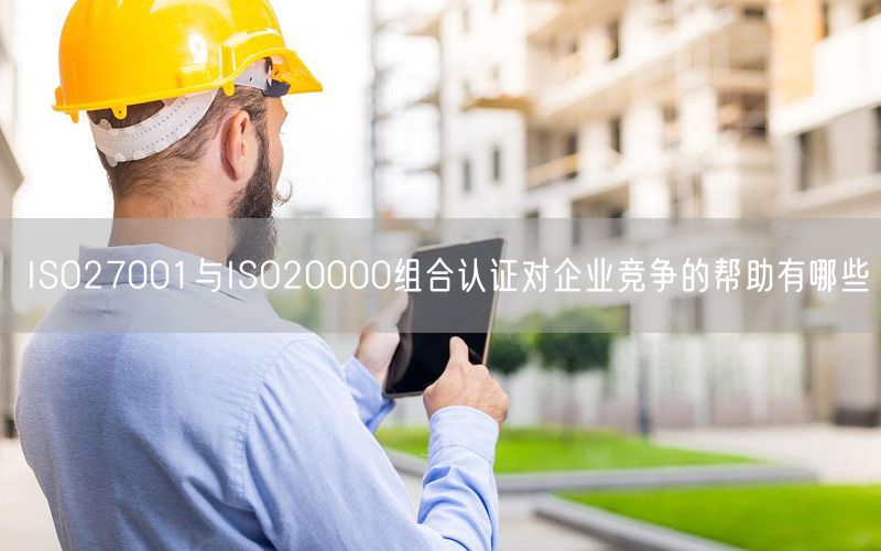 ISO27001與ISO20000組合認證對企業(yè)競爭的幫助有哪些(13)