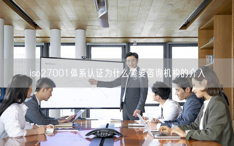 iso27001體系認證為什么需要咨詢機構的介入(0)