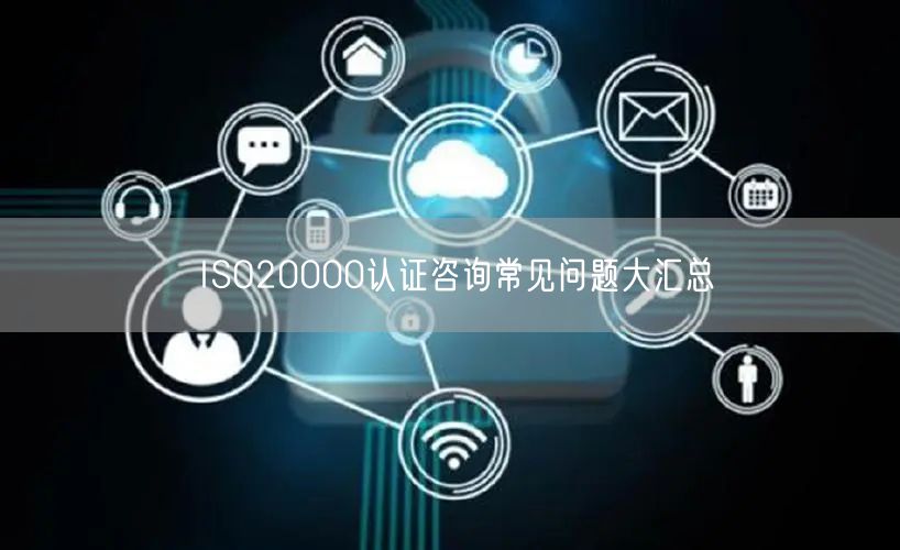 ISO20000認(rèn)證咨詢常見問題大匯總(13)