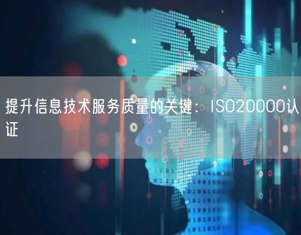 提升信息技術服務質量的關鍵：ISO20000認證(0)