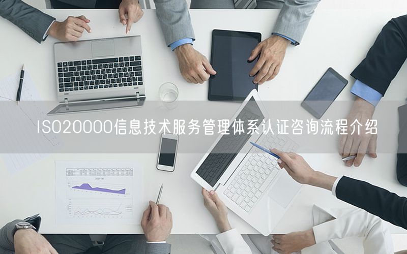 ISO20000信息技術服務管理體系認證咨詢流程介紹(0)