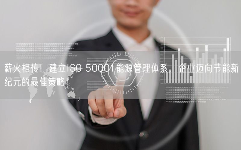 薪火相傳！建立ISO 50001能源管理體系，企業(yè)邁向節(jié)能新紀(jì)元的最佳策略！(11)