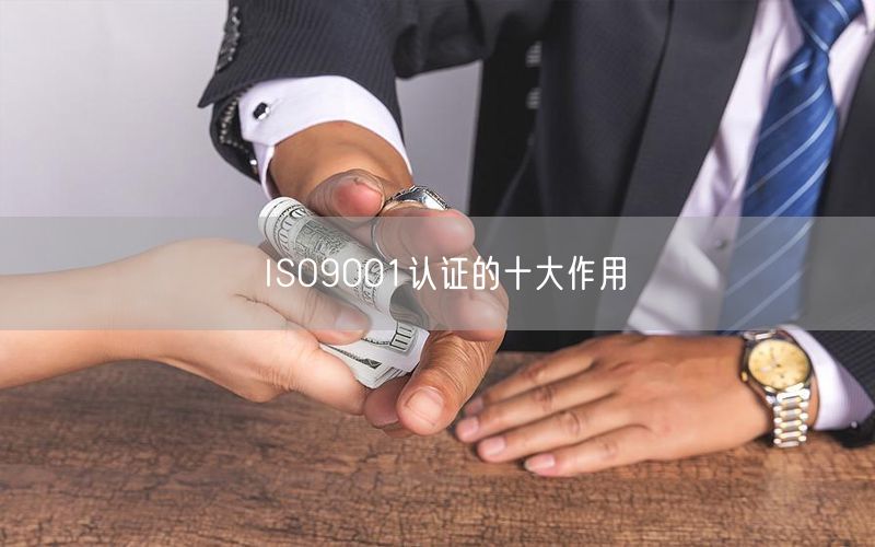 ISO9001認證的十大作用(9)