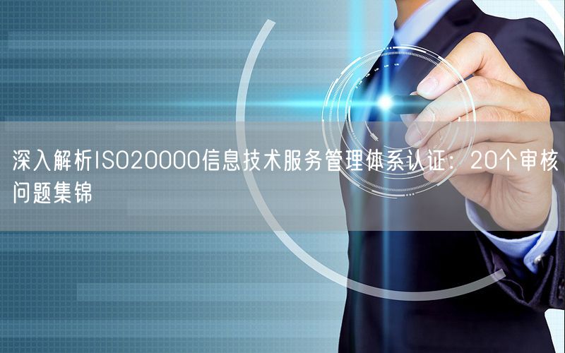 深入解析ISO20000信息技術服務管理體系認證：20個審核問題集錦(9)