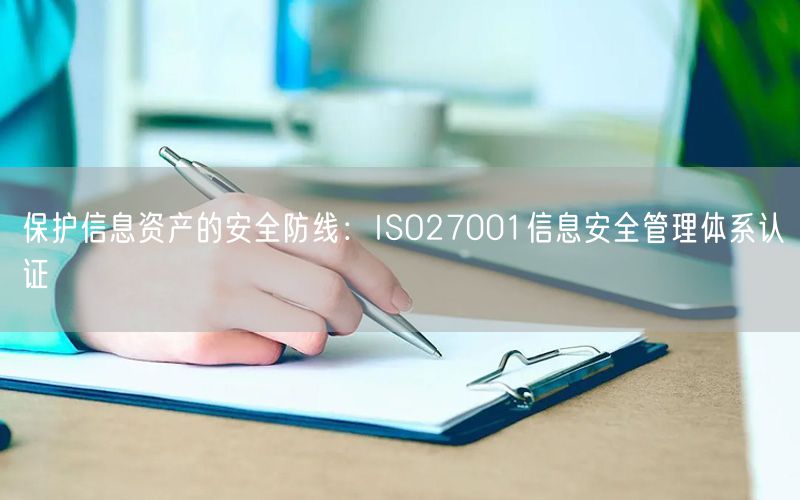 保護信息資產的安全防線：ISO27001信息安全管理體系認證(0)