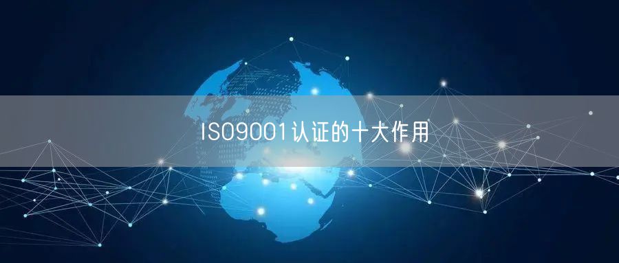 ISO9001認證的十大作用(0)