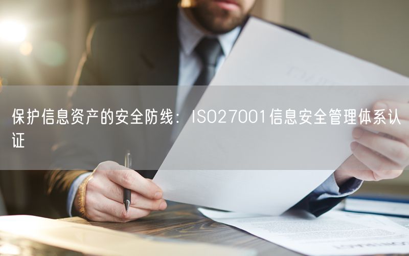 保護信息資產的安全防線：ISO27001信息安全管理體系認證(35)