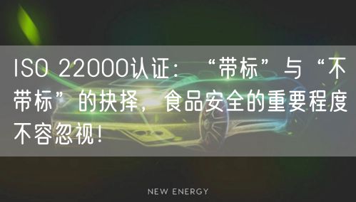 ISO 22000認(rèn)證：“帶標(biāo)”與“不帶標(biāo)”的抉擇，食品安全的重要程度不容忽視！(8)