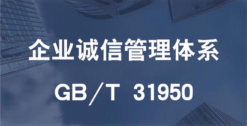 企業誠信管理體系認證