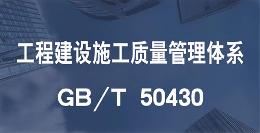 GB/T 50430工程建設施工企業質量管理體系認證