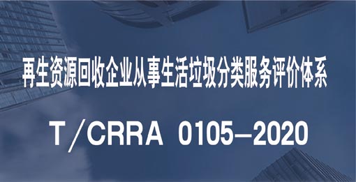 再生資源回收企業從事生活垃圾分類服務評價體