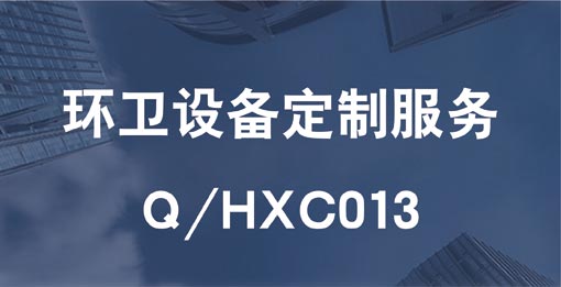 環衛設備定制服務評價體系