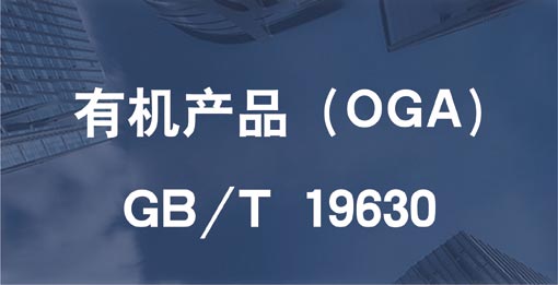 有機產品認證(OGA)